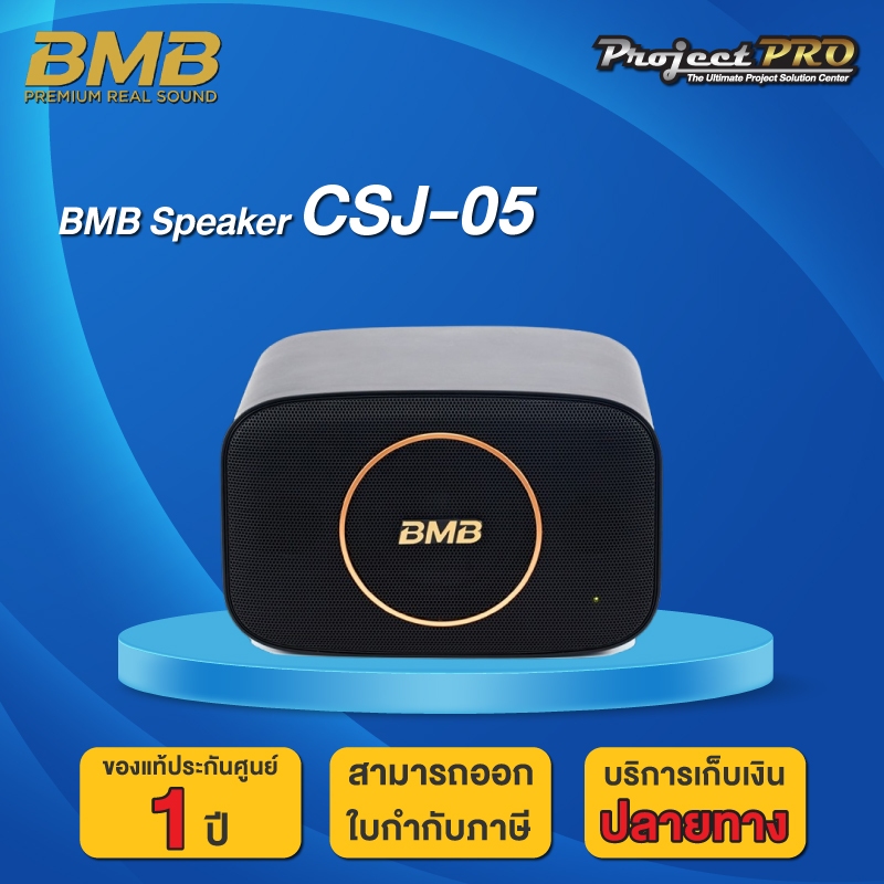 BMB CSJ-05 ลำโพงขนาดเล็ก 5 นิ้ว 60 - 120 วัตต์