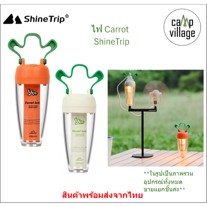 🔥พร้อมส่ง🔥 ไฟ Carrot ไฟแคมป์ปิ้ง ShineTrip น้ำหนักเบา พร้อมส่งจากไทย🇹🇭