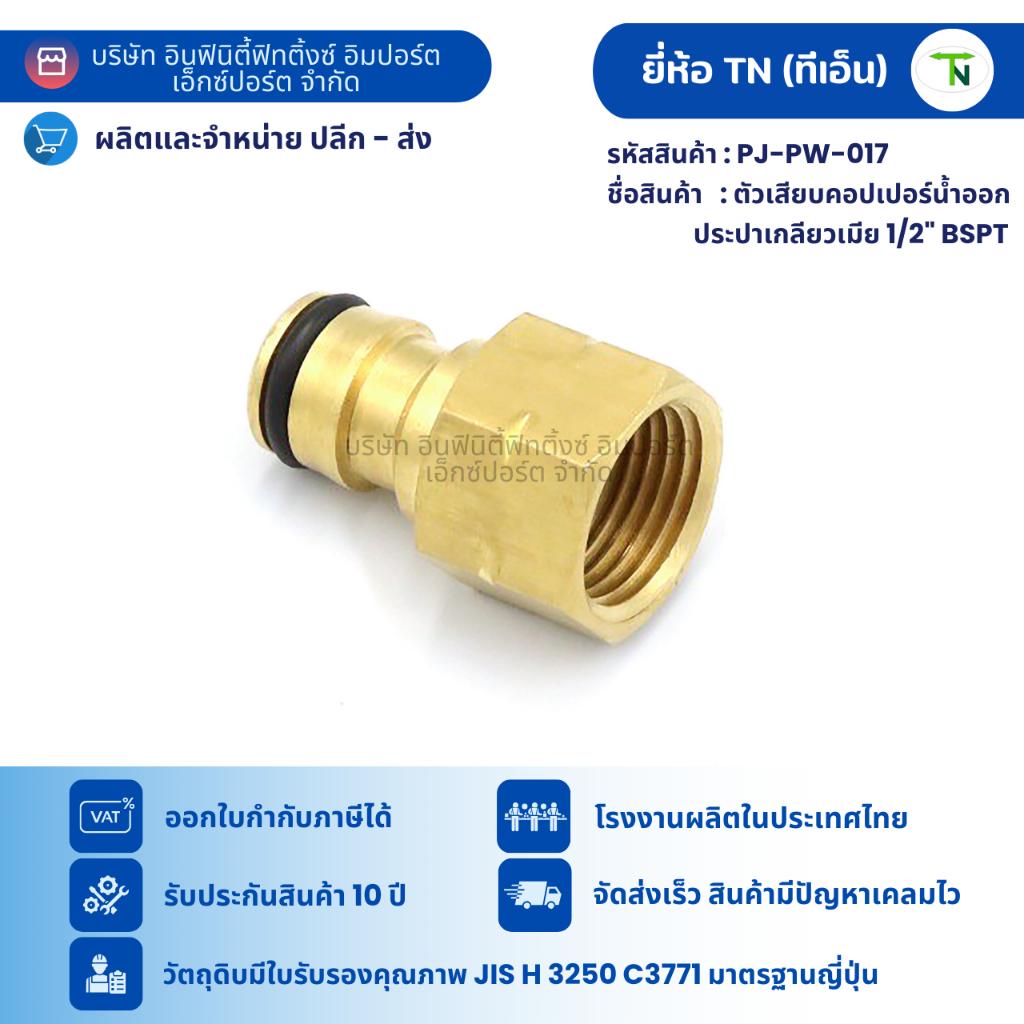 PJ-PW-017 ตัวเสียบคอปเปอร์น้ำออกประปาเกลียวเมีย 1/2" BSPT ข้อต่อทองเหลือง