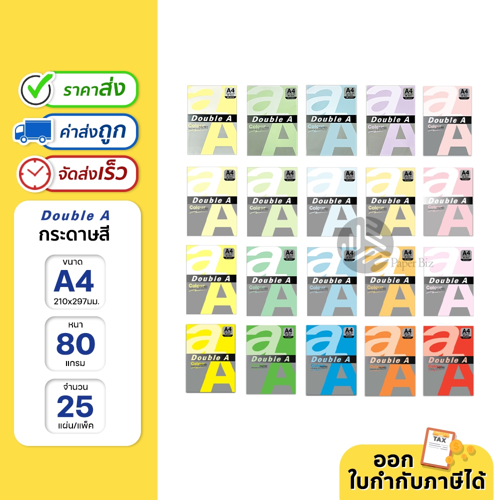 Double A กระดาษสี ขนาด A4 หนา 80 แกรม 25 แผ่น