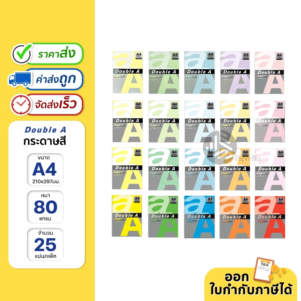 Double A กระดาษสี ขนาด A4 หนา 80 แกรม 25 แผ่น
