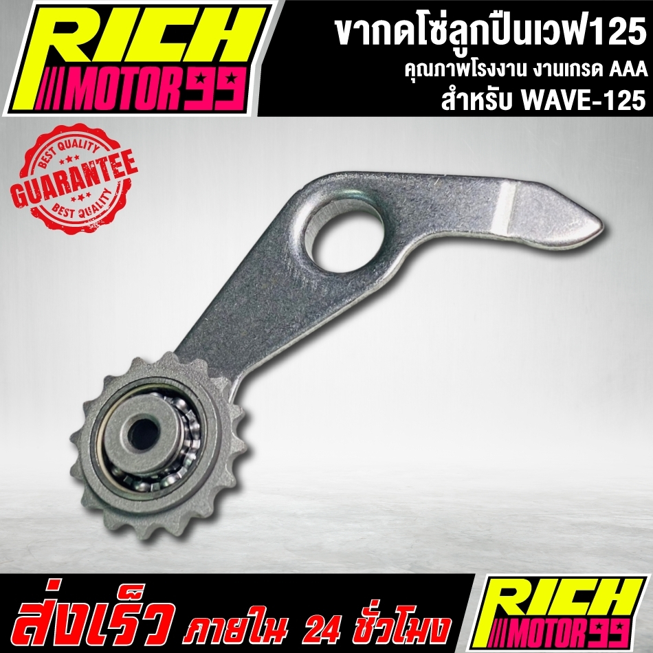 ขากดโซ่ลูกปืน WAVE125 ( ลูกปืน+เฟือง ) ขากดโซ่ราวลิ้นแต่ง เวฟ125 งานเกรด AAA