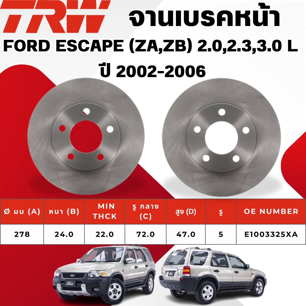 TRW จานเบรคหน้า FORD ESCAPE (ZA,ZB)2.0, 2.3,3.0L ปี 2002-2006,2.3L BIG SIZE ปี 2007-2009