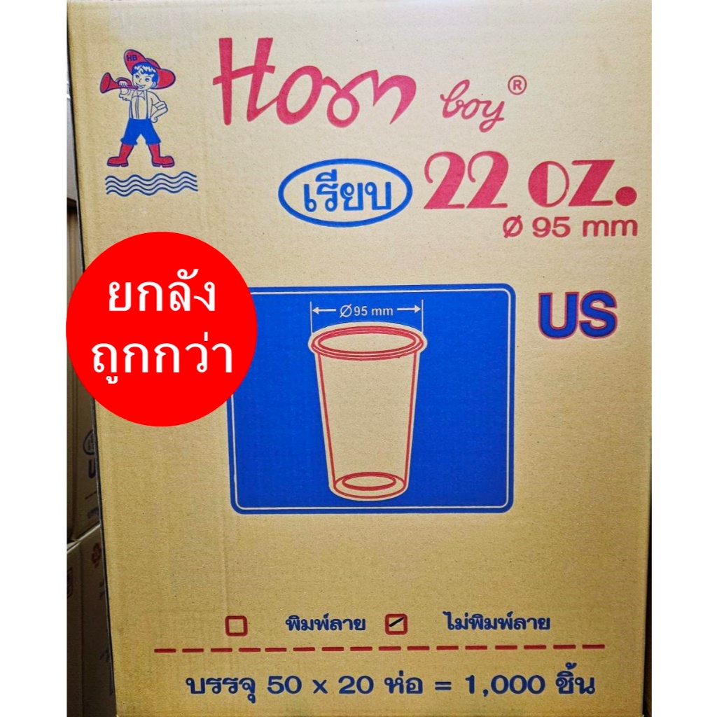 ยกลังแก้วเรียบใส PP 22 ออนซ์ US ปาก 95 HB พลาสติกอย่างหนา (10-20 แพ็ค/ลัง)