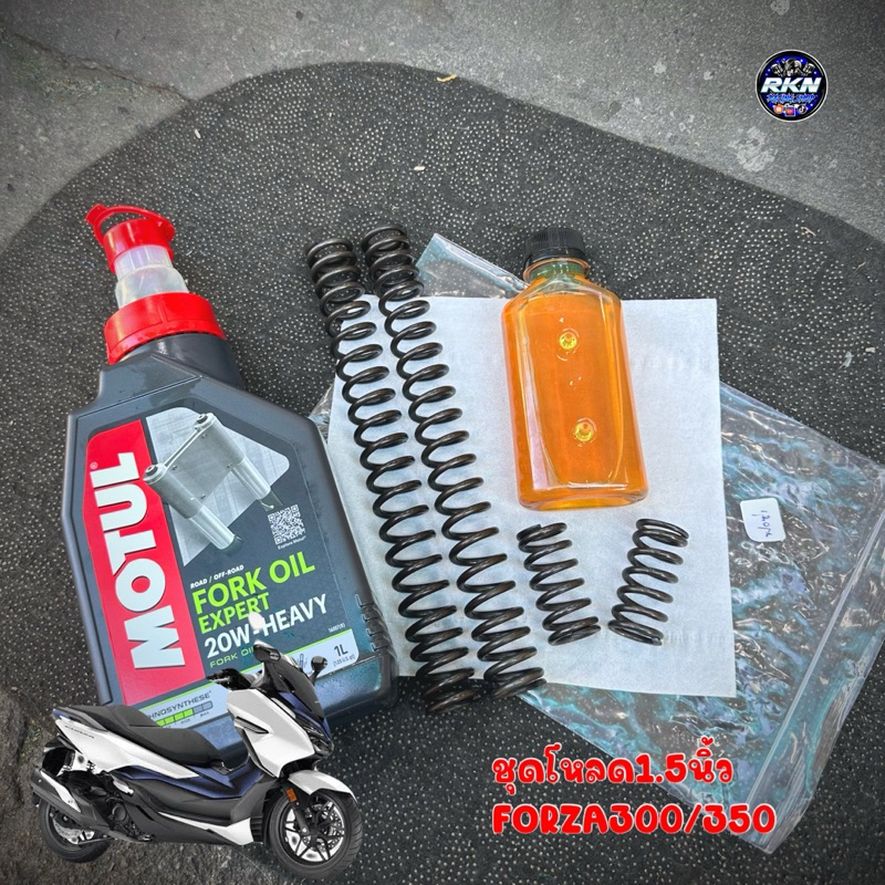 ชุดโหลดหน้า FORZA300/350 ขนาดโหลด 1.5 นิ้ว พร้อมน้ำมันโช๊ค MOTUL 20w 250CC แท้100%