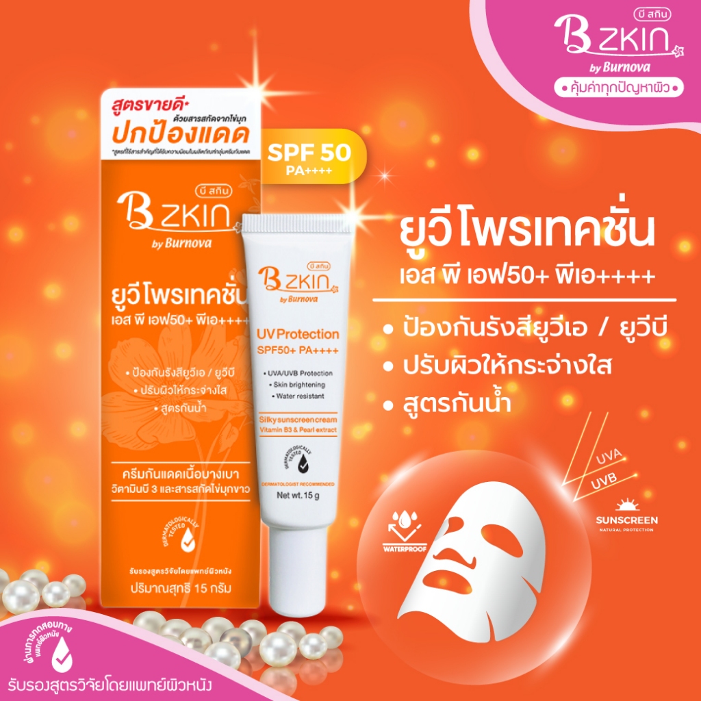 B ZKIN by Burnova UV Protection SPF50+ PA++++ และ B ZKIN by Burnova Melavite cream 15g
