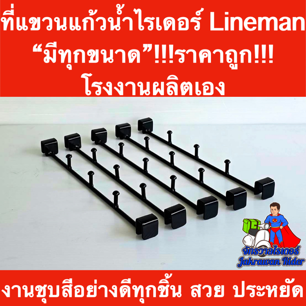 ที่แขวนแก้วน้ำไรเดอร์ Lineman(ไลน์แมน) 