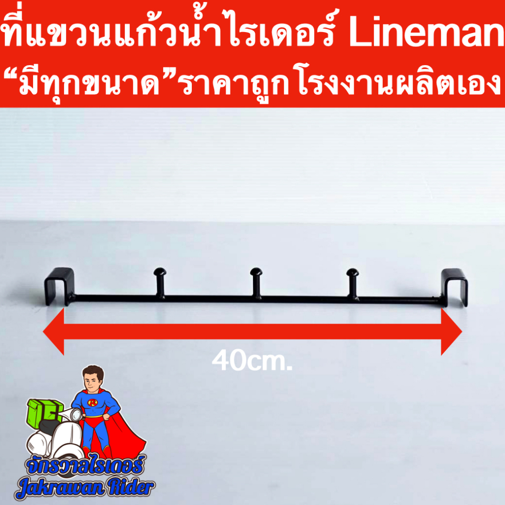 ที่แขวนแก้วน้ำไรเดอร์ Lineman(ไลน์แมน) 