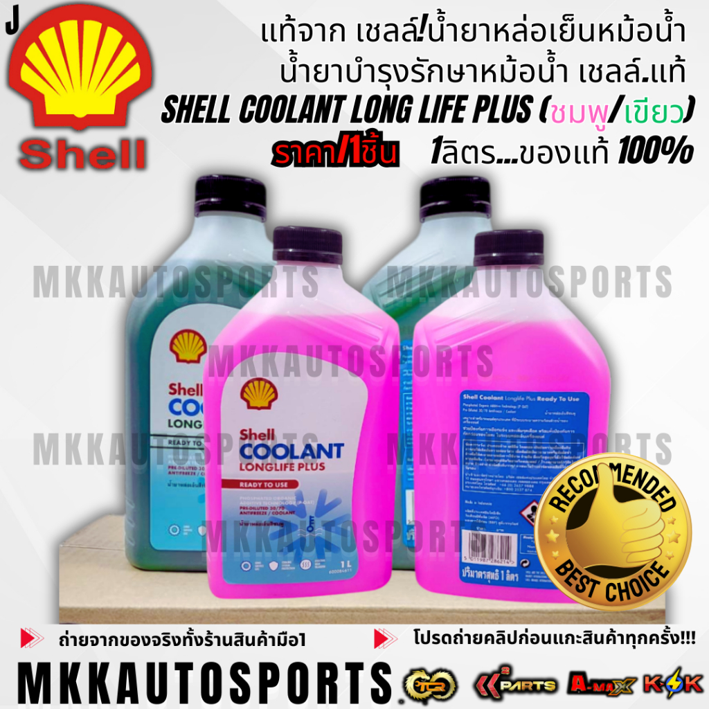 แท้จาก เชลล์!!!!น้ำยาหล่อเย็นหม้อน้ำ น้ำยาบำรุงรักษาหม้อน้ำ เชลล์.แท้ SHELL Coolant Long Life Plus (ชมพู/เขียว) 1ลิตร