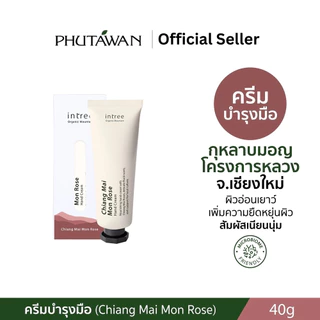 Phutawan intree ภูตะวัน อินทรี ครีมทามือออร์แกนิค 4 สูตร Organic Mountain Hand Cream (40g)