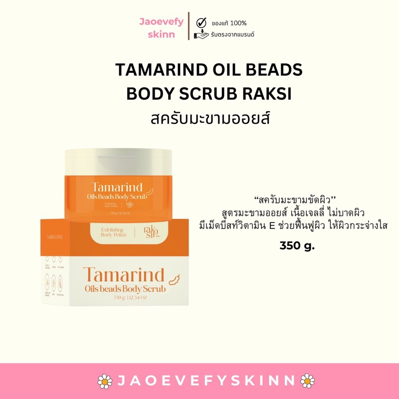 {🍯สั่งผ่าน vdo ลด 30%)สครับรักษิ Raksi เนื้อมะขามเจลลี่