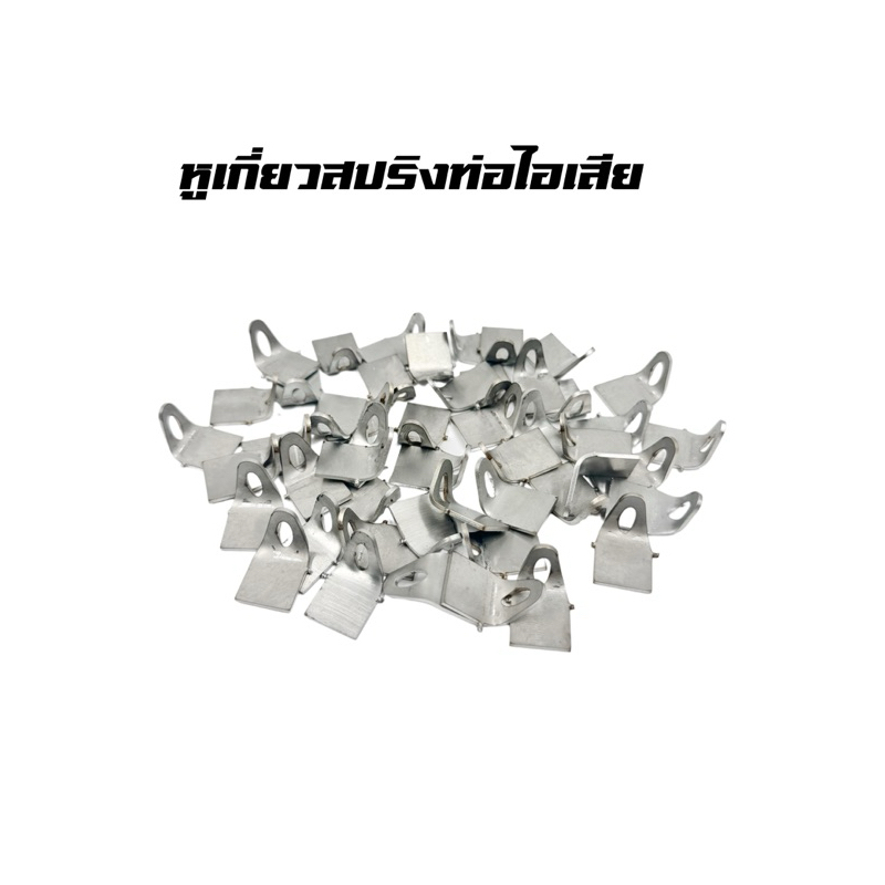 ​ หูเกี่ยวท่อ หูดึงสปริง สแตนเลส  ปลายท่อและคอท่อ ตัดด้วยเครื่ิอง Cnc หนา 1.5 มิล (1ตัว/1คู่)