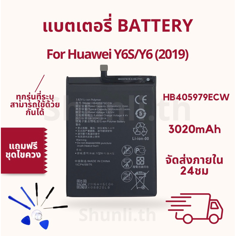 แบตเตอรี่ Battery ใช้สำหรับ Huawei Y6S/Y6(2019) แถมฟรีชุดไขควง
