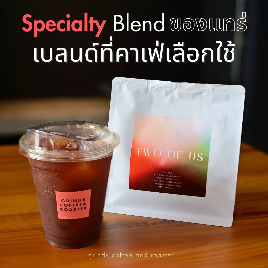 (ส่งภายในวัน) Grinds เมล็ดกาแฟคั่ว คั่วกลาง 250/500/1000 กรัม Two of us Blend, Ethiopia G1 + Brazil Santos FC