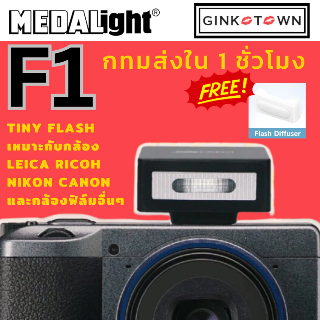 ใส่โค๊ดลดอีก 10% MEDALight F1 สำหรับRicoh/Leica/Fuji/Nikon/Sony กล้องดิจิตอล หรือกล้องอื่นๆ มินิแฟลช ✅ ของแท้ ✅