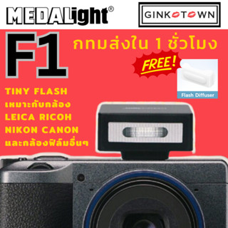 ใส่โค๊ดลดอีก 10% MEDALight F1 สำหรับRicoh/Leica/Fuji/Nikon/S…