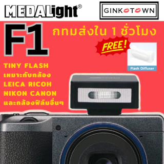 ใส่โค๊ดลดอีก 10% MEDALight F1 สำหรับRicoh/Leica/Fuji/Nikon/Sony กล้องดิจิตอล หรือกล้องอื่นๆ มินิแฟลช ✅ ของแท้ ✅