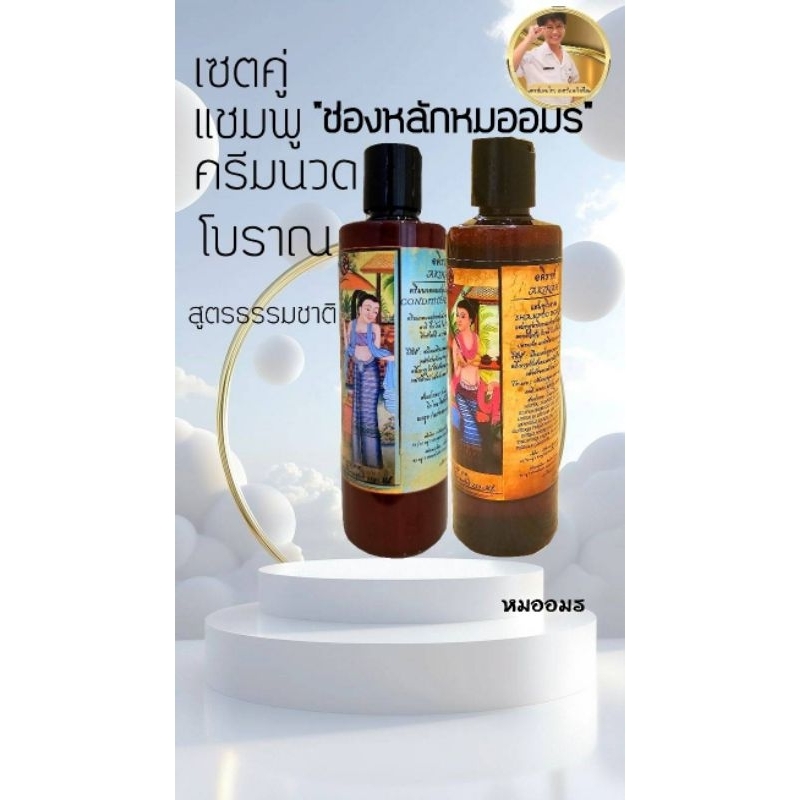 เซ็ตแชมพูสมุนไพร+ครีมนวดสมุนไพรโบราณ