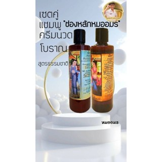 เซ็ตแชมพูสมุนไพร+ครีมนวดสมุนไพรโบราณ