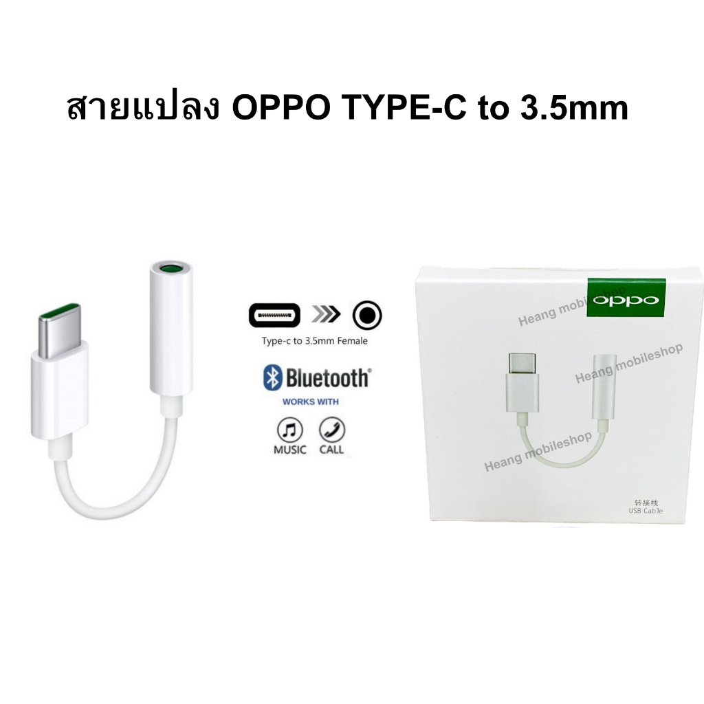 ของแท้ OPPO JACK TO 3.5MM HEADPHONE แจ๊คแปลงหูฟัง OPPO TYPE-C TO 3.5MM ของแท้ OPPO R17pro Findx Reno