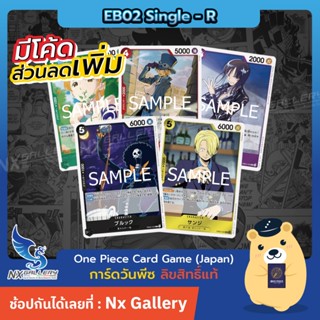 [One Piece Card Game] EB02 Single Card (R) - การ์ดแยกใบระดับ…