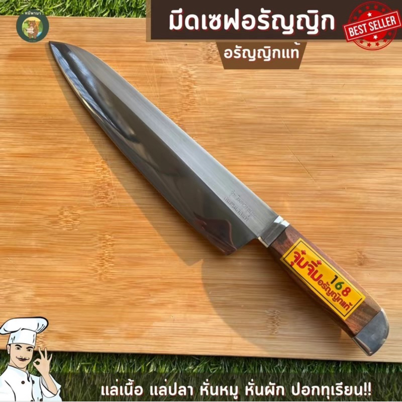 มีดเซฟด้ามไม้ประดู่ มีดอรัญญิก มีดทำครัวอรัญญิแท้ คมมาก เปิดคมพร้อมใช้