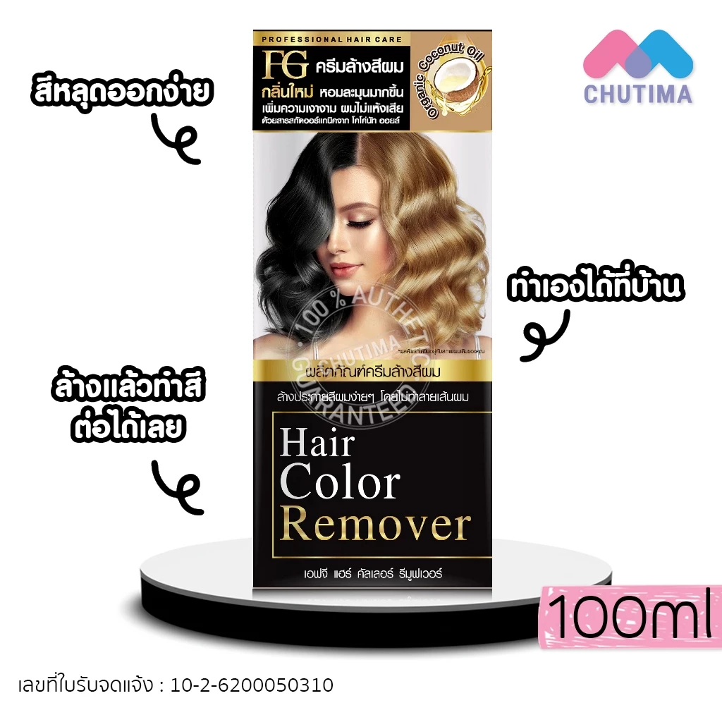 (ตัดปีกฝา) ครีมล้างสีผม เอฟจี ไม่แสบหนังศรีษะ ไม่ใช่การฟอก เปลี่ยนสีใหม่ได้เลย Farger FG Hair Color Remover 100 ml.