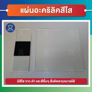 แผ่นอะคริลิค(Acrylic) ขนาด 30 x 30 cm ความหนา 1-5 mm (มีให้เลือกหลายสี) เกรดพรีเมียม มาตราฐานโรงงาน