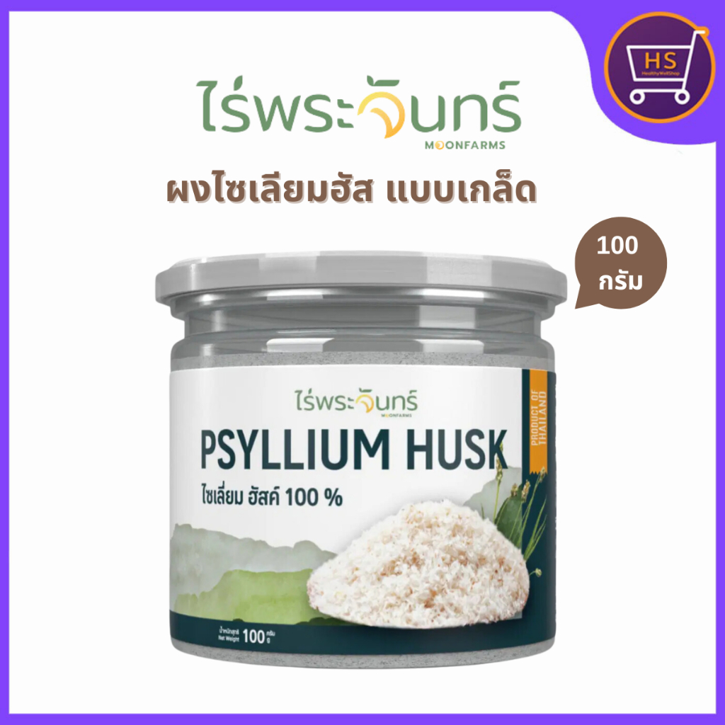 ผงไซเลี่ยมฮัสค์ แบบเกล็ด ไร่พระจันทร์ ขับถ่ายคล่อง ขับของเสียในลำไส้ กระปุก 100 กรัม