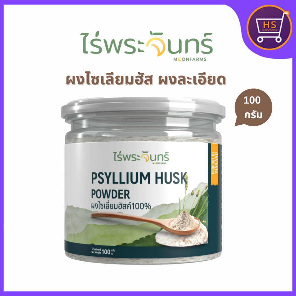 ผงไซเลี่ยมฮัสค์ แบบผงละเอียด ไร่พระจันทร์ ขับถ่ายคล่อง ขับของเสียในลำไส้  กระปุก 100 กรัม