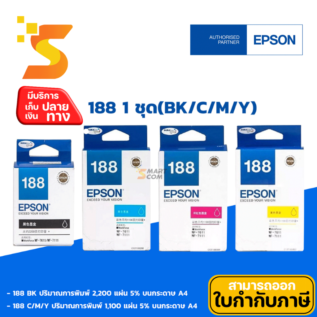 Epson 188 (BK / C/ M/ Y) 1 ชุด หมึกอิงค์เจ็ท สำหรับ Epson รุ่น WorkForce WF-7111/7211/7611/7711💯