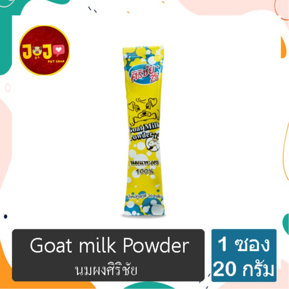 นมแพะผง ศิริชัย แบบซอง 20 กรัม Goat Milk Powder (1 ซอง)