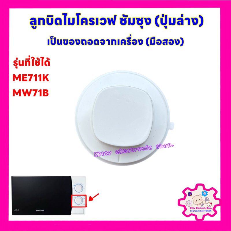 ลูกบิดไมโครเวฟ ซัมซุง (ปุ่มล่าง มือสอง)ใช้ได้กับรุ่นME711K,MW71B เป็นสินค้าถอดจากเครื่อง #อะไหล่ #ไม