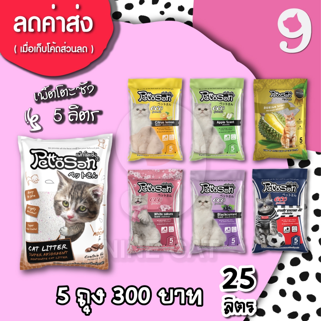 เพ็ตโตะซัง 5 ลิตร 5 ถุง Pettosan จับตัวเป็นก้อนดี กลิ่นหอม