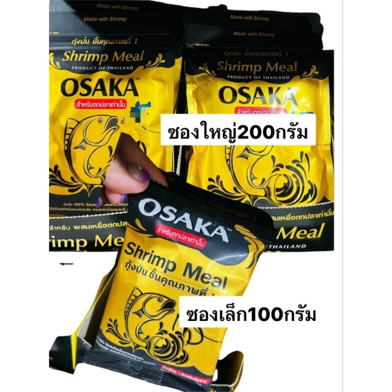 เหยื่อตกปลา  กุ้งป่น โอซาก้า{OSAKA}