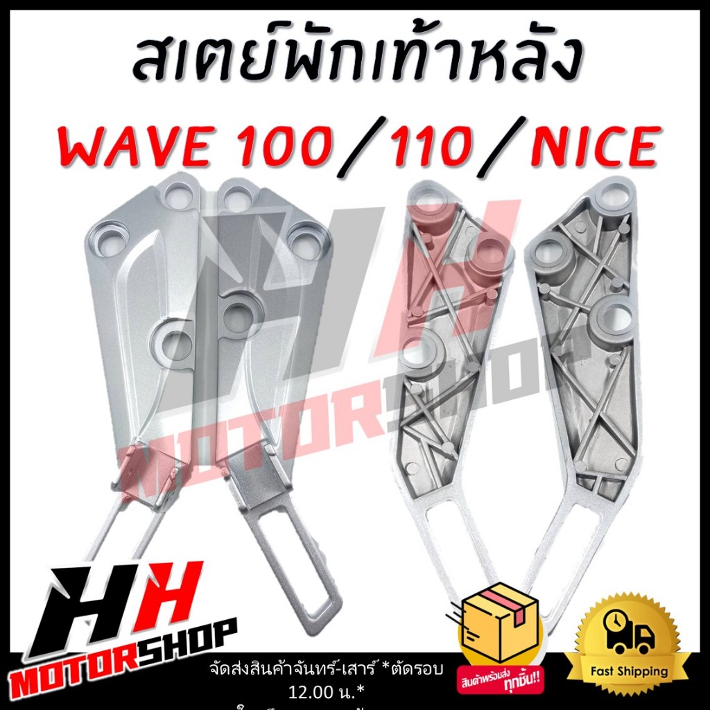 สเตย์พักเท้าหลัง สำหรับมอเตอร์ไซค์ WAVE 100/110/NICE สเตย์พักเท้า