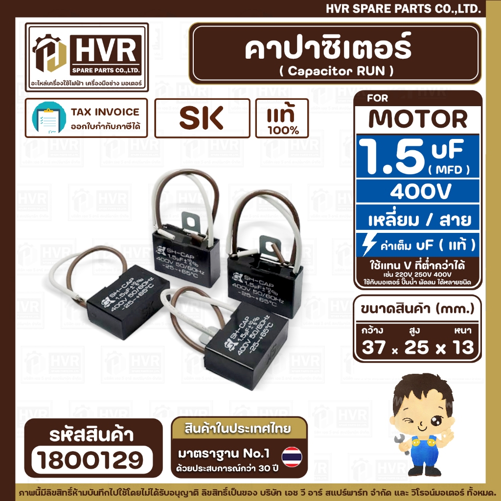 คาปาซิเตอร์ ( Cap Run ) 1.5 uF 400V  ( เหลี่ยม สาย )  ( SK ) ( 25 x 37 x 13 mm.) ( แท้ ) ( 1 ตัว )