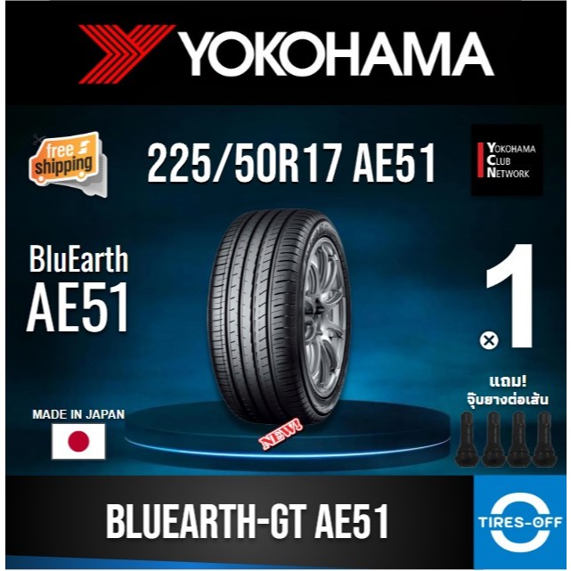 (ส่งฟรี)  YOKOHAMA 225/50R17 รุ่น BluEarth-GT AE51 (1เส้น) ปี2023 MADE IN JAPAN ยางใหม่ ยางรถยนต์ ไซ