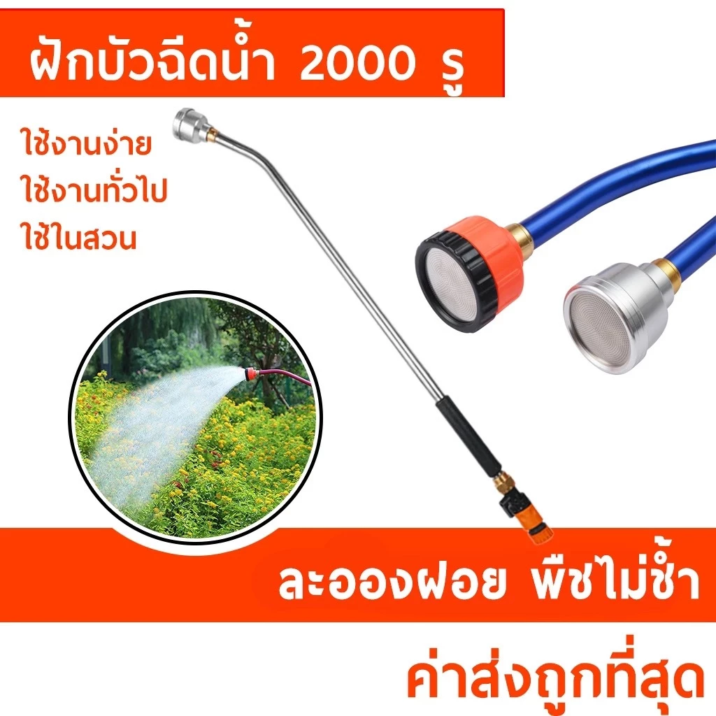 🚚พร้อมส่ง🚚 หัวฝักบัว2000รู 4หุน/6หุน มีด้ามยาว90cm. มีวาล์วเปิด-ปิด จัดส่งในไทย🌴🌴