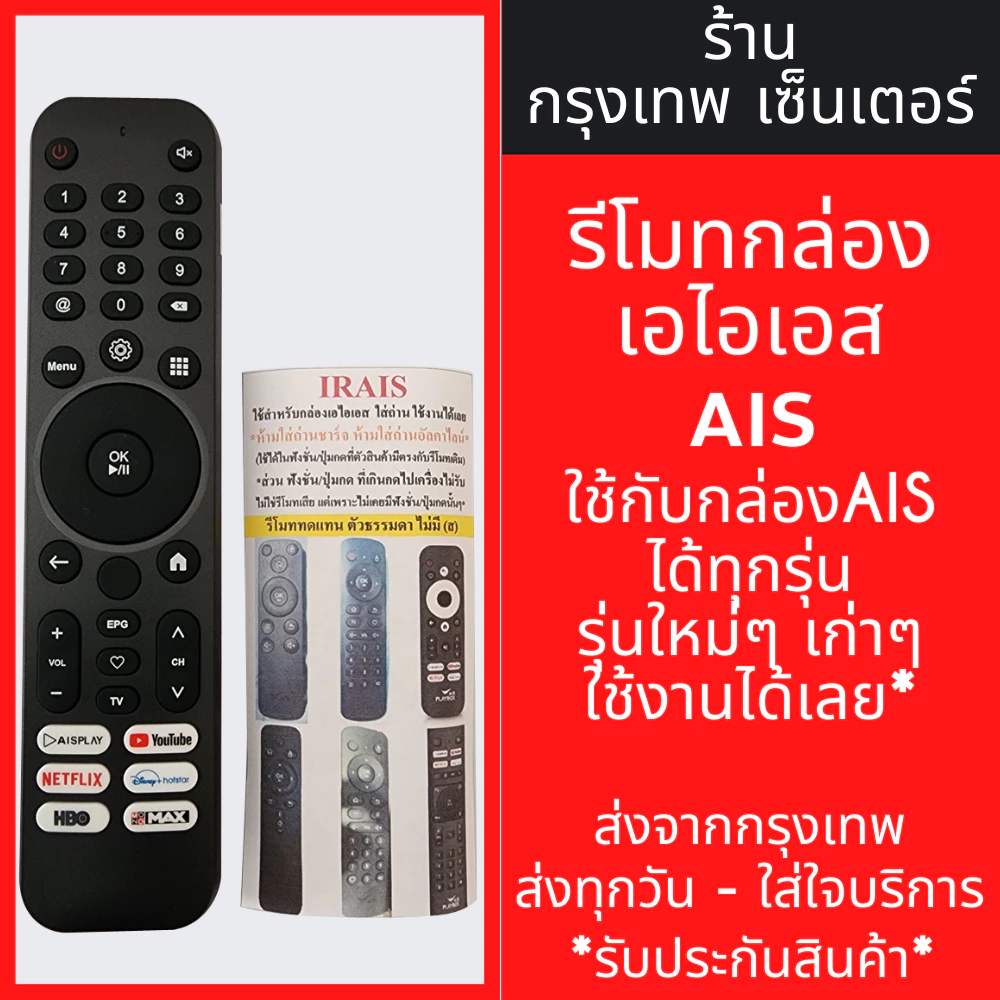 รีโมทกล่อง AIS PLAYBOX (ใช้กับกล่อง AIS ได้ทุกรุ่น) ใส่ถ่าน ใช้งานได้เลย *รีโมททดแทน ไม่มีคำสั่งเสียง* มีพร้อมส่ง