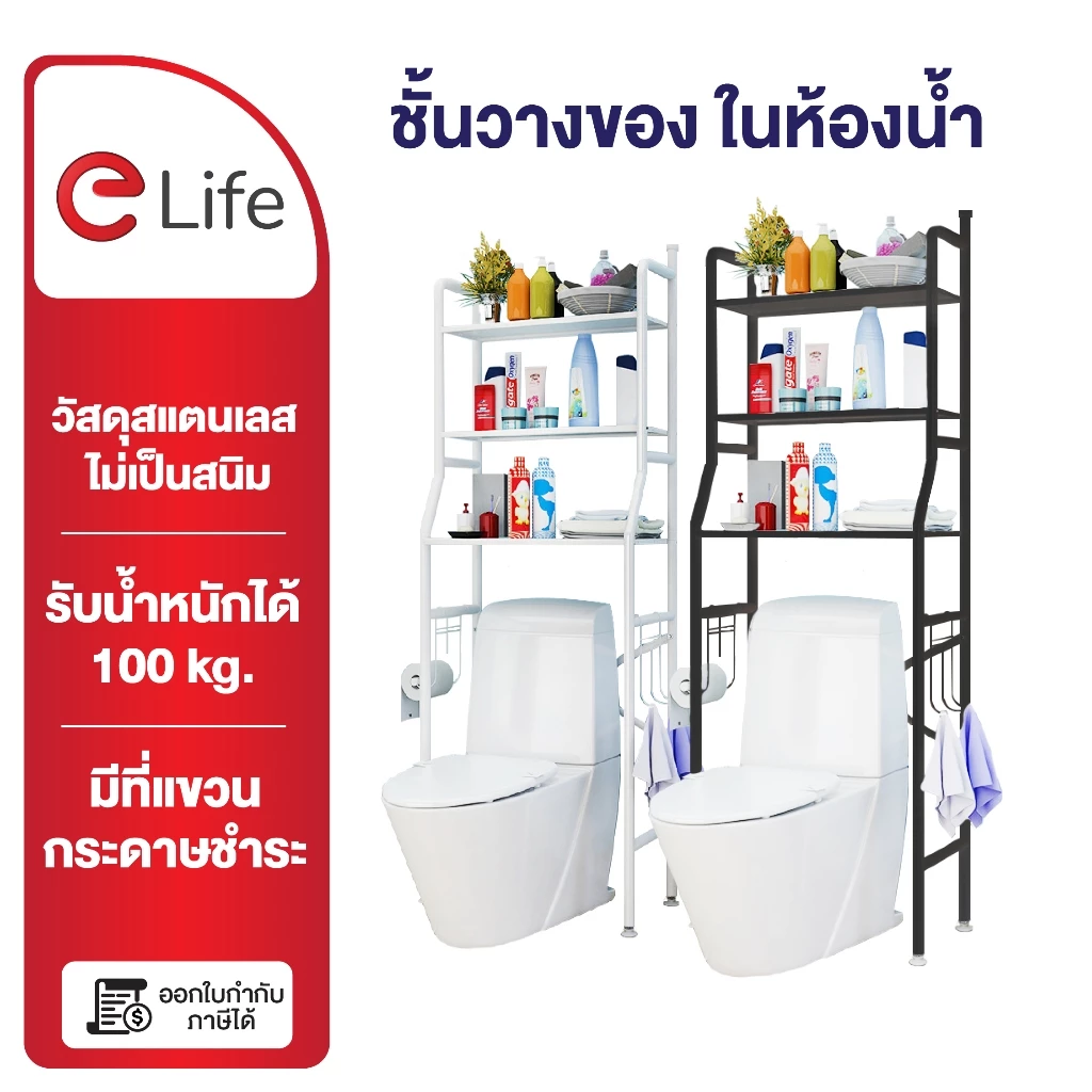 Elife ชั้นวางของ บนชักโครก ชั้นเหล็ก 3ชั้น กันสนิม ในห้องน้ำ วาง อุปกรณ์อาบน้ำ อเนกประสงค์สามชั้น รองรับ100kg