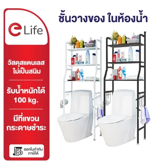 Elife ชั้นวางของ บนชักโครก ชั้นเหล็ก 3ชั้น กันสนิม ในห้องน้ำ วาง อุปกรณ์อาบน้ำ อเนกประสงค์สามชั้น รองรับ100kg