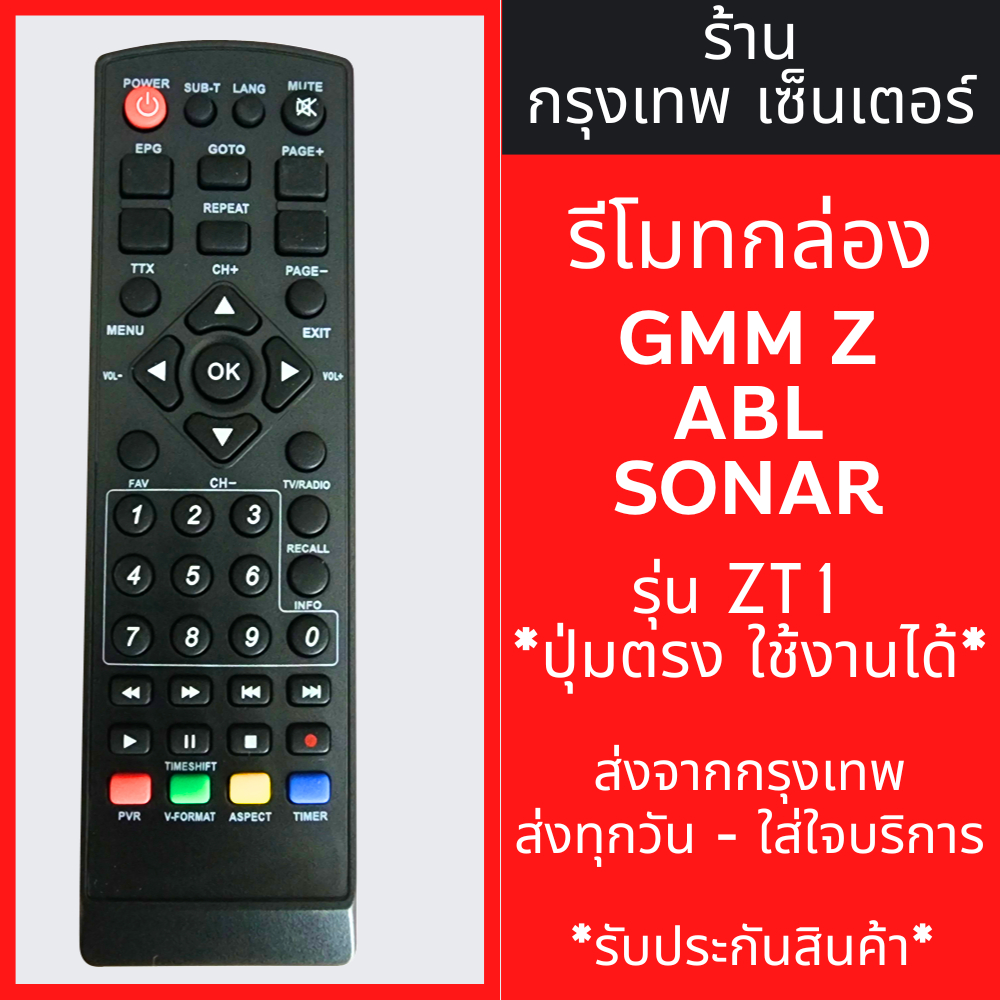 รีโมทกล่อง GMM Z / ABL / SONAR รุ่น ZT1 ใส่ถ่าน ใช้งานได้เลย มีพร้อมส่งตลอด ส่งทุกวัน