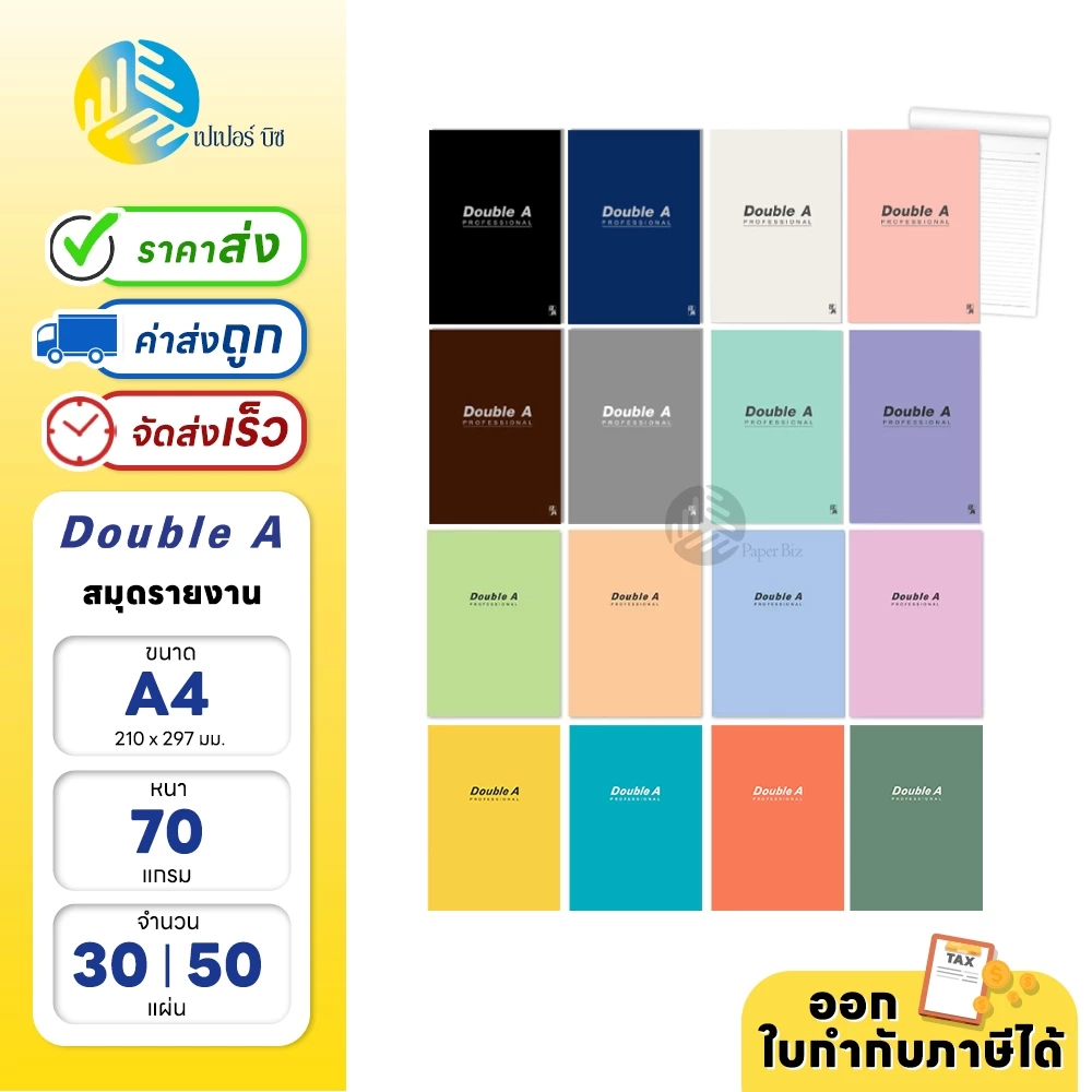 Double A สมุดรายงาน Professional ขนาด A4 70แกรม 30แผ่น และ 50แผ่น แบบมีเส้น