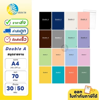 Double A สมุดรายงาน Professional ขนาด A4 70แกรม 30แผ่น และ 50แผ่น แบบมีเส้น