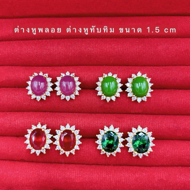 ต่างหูพลอย ต่างหูทับทิม ขนาด1.5cm ต่างหูทองชุบ สวยน่ารัก
