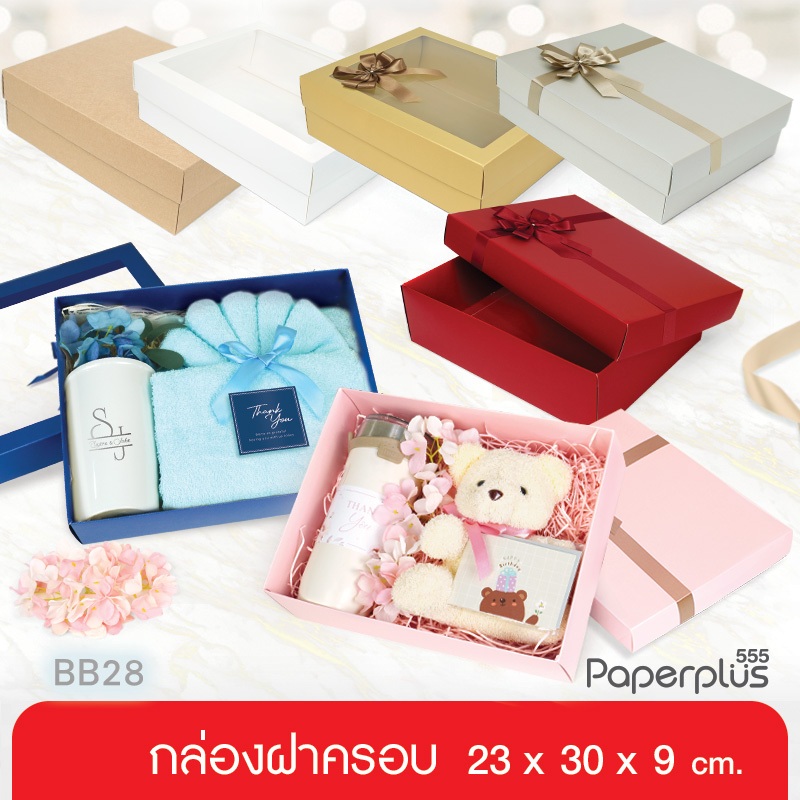 555paperplus ก.23 x ย.30 x ส.9 ซม. (ปลีก1ใบไม่พับ) กล่องของขวัญ ใส่ของรับไหว้ กล