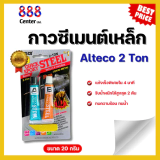 Alteco กาวซีเมนต์เหล็ก อีพ็อกซี่ 2 ตัน 4 นาที, KIMSON ชนิดแห้งเร็ว