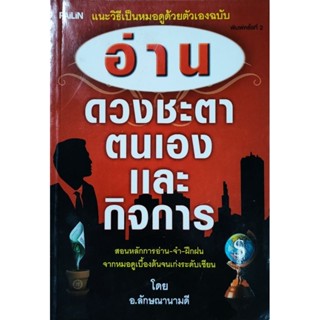หนังสือดูดวง อ่านดวงชะตา ตนเอง และ กิจการ การดูดวง ตามหลัก ภ…