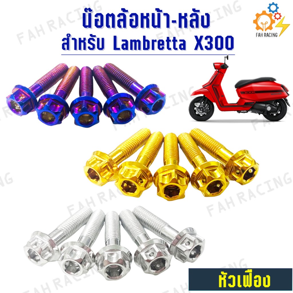 น๊อต สแตนเลส ล้อหน้า + ล้อหลัง สำหรับ Lambretta x300 (แลมเบรตต้า) ราคาต่อ1ชุด